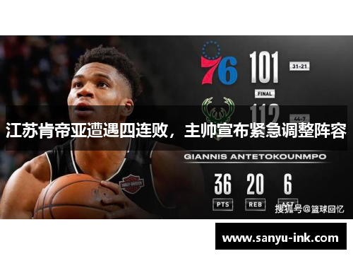 江苏肯帝亚遭遇四连败，主帅宣布紧急调整阵容