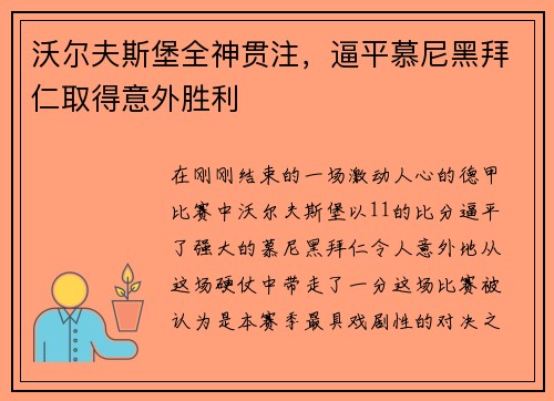 沃尔夫斯堡全神贯注，逼平慕尼黑拜仁取得意外胜利
