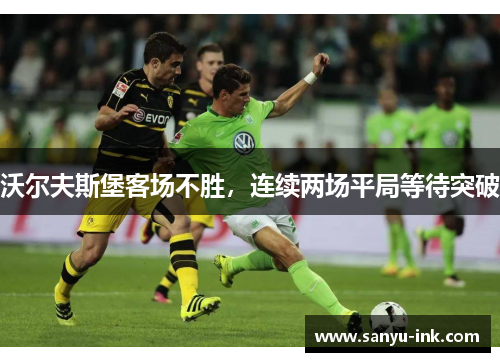 沃尔夫斯堡客场不胜，连续两场平局等待突破
