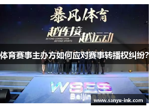 体育赛事主办方如何应对赛事转播权纠纷？
