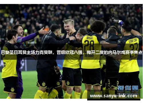 巴黎圣日耳曼主场力克曼联，晋级欧冠八强，梅开二度的内马尔成赛事焦点