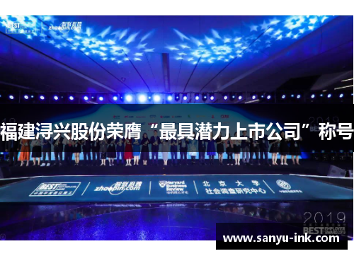 福建浔兴股份荣膺“最具潜力上市公司”称号