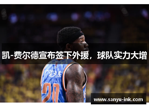 凯-费尔德宣布签下外援，球队实力大增