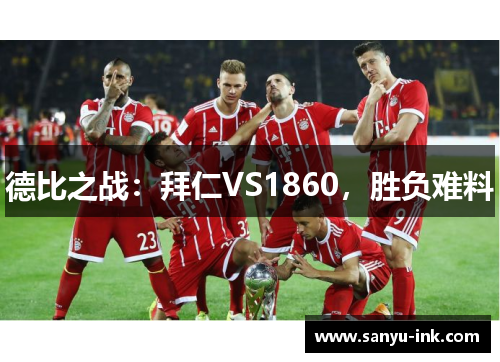 德比之战：拜仁VS1860，胜负难料
