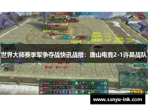 世界大师赛季军争夺战快讯战报：唐山电竞2-1许昌战队