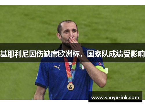 基耶利尼因伤缺席欧洲杯，国家队成绩受影响