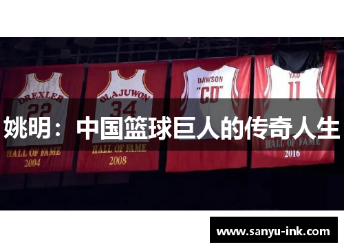 姚明：中国篮球巨人的传奇人生