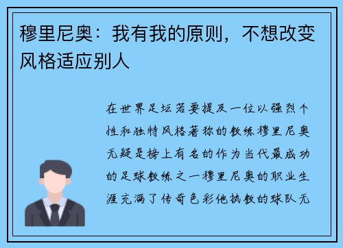 穆里尼奥：我有我的原则，不想改变风格适应别人