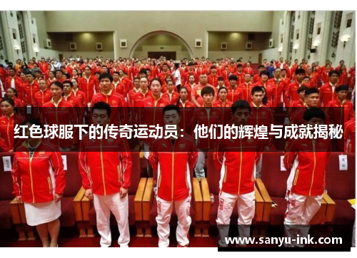 红色球服下的传奇运动员：他们的辉煌与成就揭秘
