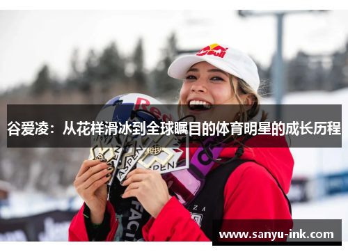 谷爱凌：从花样滑冰到全球瞩目的体育明星的成长历程