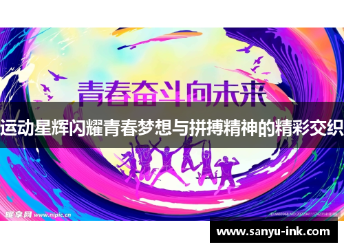 运动星辉闪耀青春梦想与拼搏精神的精彩交织
