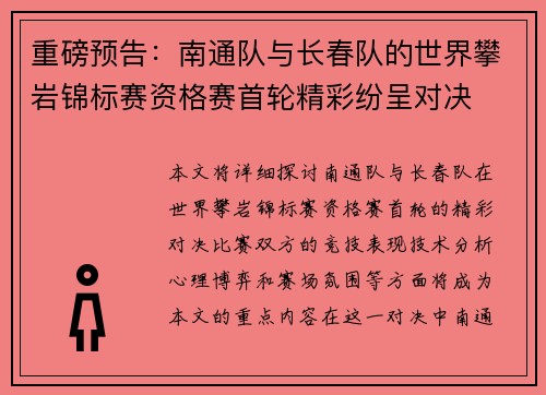 重磅预告：南通队与长春队的世界攀岩锦标赛资格赛首轮精彩纷呈对决