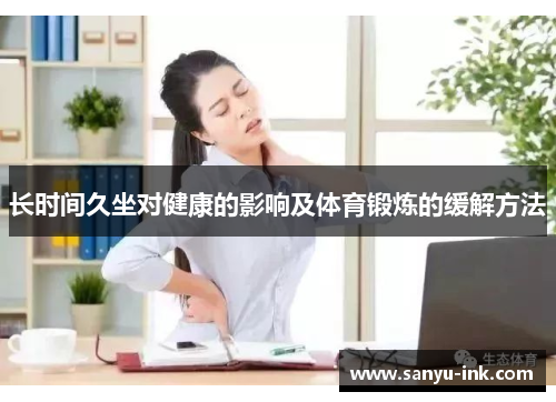 长时间久坐对健康的影响及体育锻炼的缓解方法