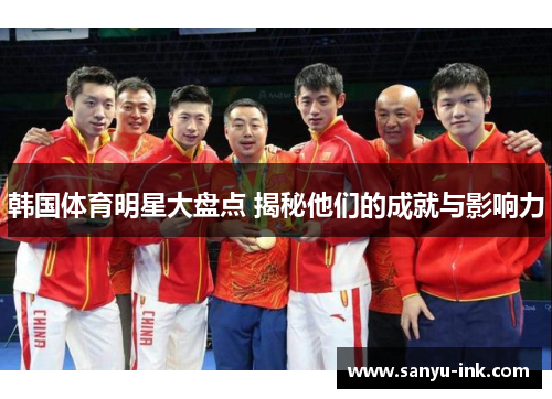 韩国体育明星大盘点 揭秘他们的成就与影响力