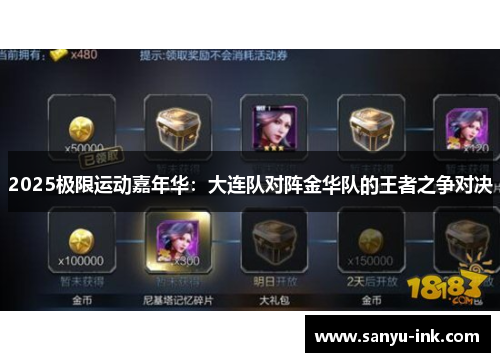 2025极限运动嘉年华：大连队对阵金华队的王者之争对决