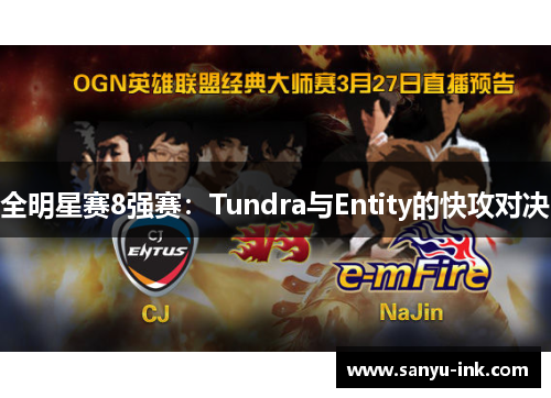 全明星赛8强赛：Tundra与Entity的快攻对决