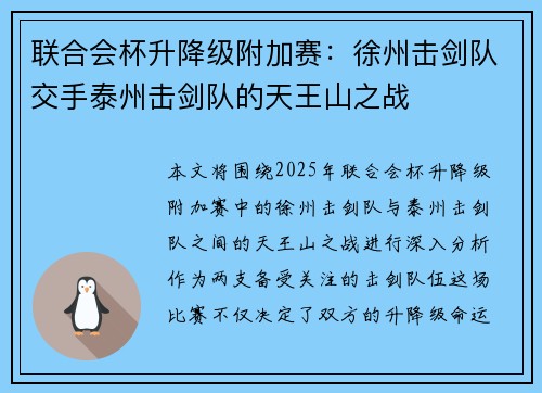 联合会杯升降级附加赛：徐州击剑队交手泰州击剑队的天王山之战