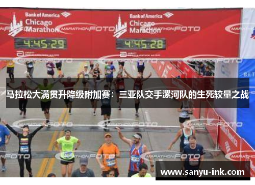 马拉松大满贯升降级附加赛：三亚队交手漯河队的生死较量之战