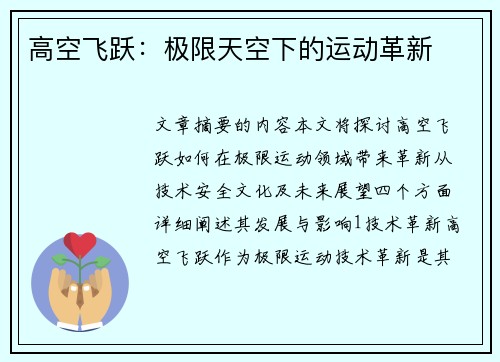 高空飞跃：极限天空下的运动革新