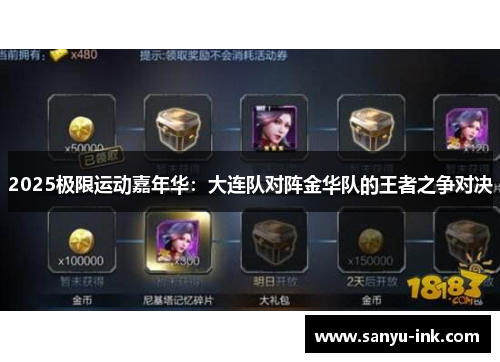 2025极限运动嘉年华：大连队对阵金华队的王者之争对决