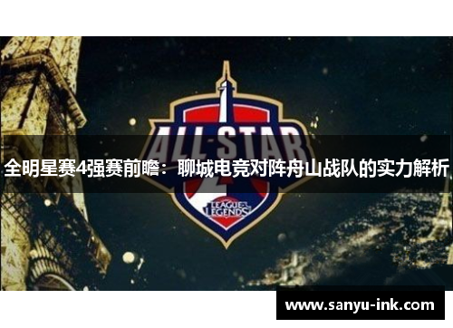 全明星赛4强赛前瞻：聊城电竞对阵舟山战队的实力解析