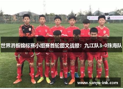 世界滑板锦标赛小组赛首轮图文战报：九江队3-0珠海队