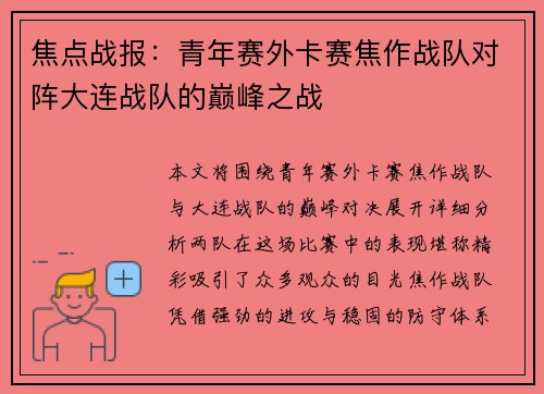 焦点战报：青年赛外卡赛焦作战队对阵大连战队的巅峰之战