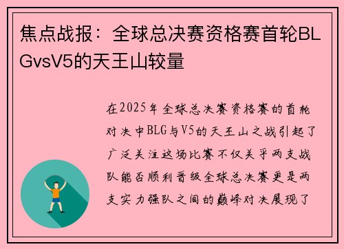 焦点战报：全球总决赛资格赛首轮BLGvsV5的天王山较量