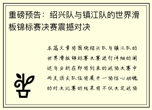 重磅预告：绍兴队与镇江队的世界滑板锦标赛决赛震撼对决