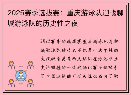 2025赛季选拔赛：重庆游泳队迎战聊城游泳队的历史性之夜