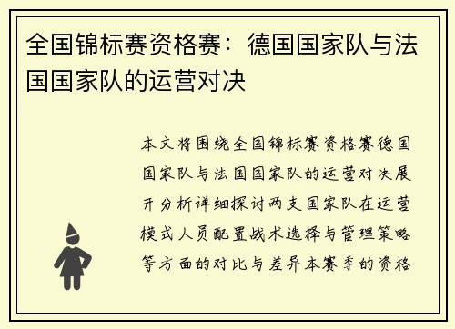 全国锦标赛资格赛：德国国家队与法国国家队的运营对决