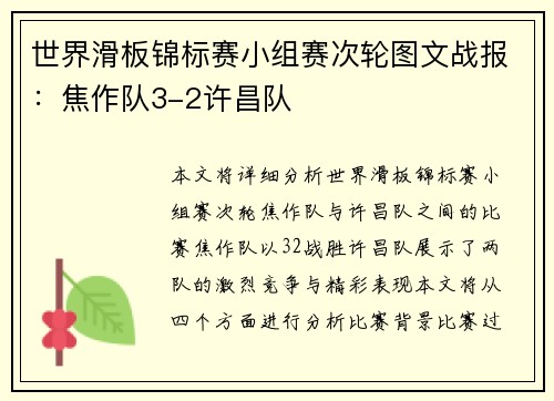 世界滑板锦标赛小组赛次轮图文战报：焦作队3-2许昌队