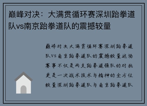 巅峰对决：大满贯循环赛深圳跆拳道队vs南京跆拳道队的震撼较量