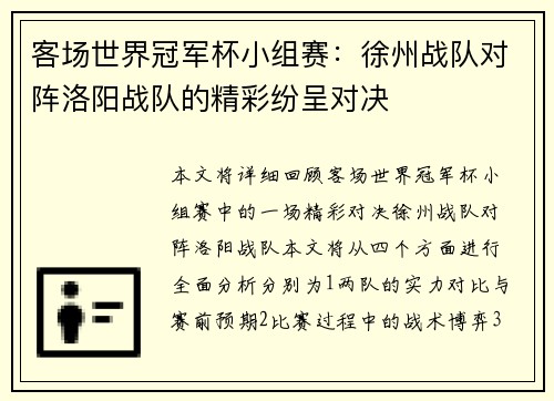 客场世界冠军杯小组赛：徐州战队对阵洛阳战队的精彩纷呈对决