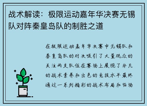 战术解读：极限运动嘉年华决赛无锡队对阵秦皇岛队的制胜之道