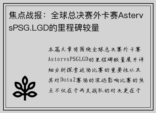 焦点战报：全球总决赛外卡赛AstervsPSG.LGD的里程碑较量