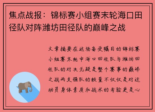 焦点战报：锦标赛小组赛末轮海口田径队对阵潍坊田径队的巅峰之战