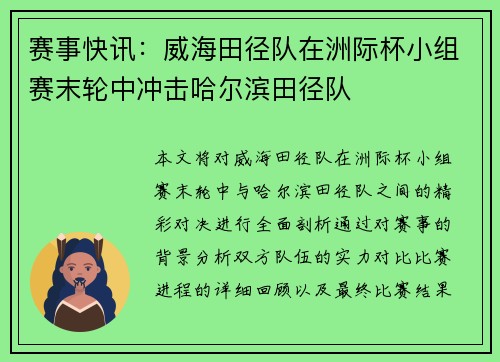 赛事快讯：威海田径队在洲际杯小组赛末轮中冲击哈尔滨田径队