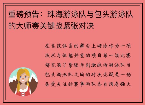 重磅预告：珠海游泳队与包头游泳队的大师赛关键战紧张对决