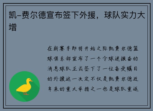 凯-费尔德宣布签下外援，球队实力大增