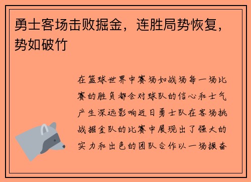 勇士客场击败掘金，连胜局势恢复，势如破竹