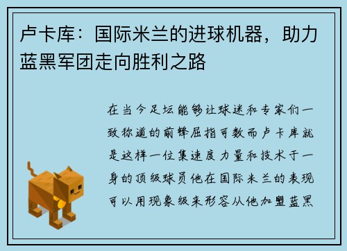 卢卡库：国际米兰的进球机器，助力蓝黑军团走向胜利之路