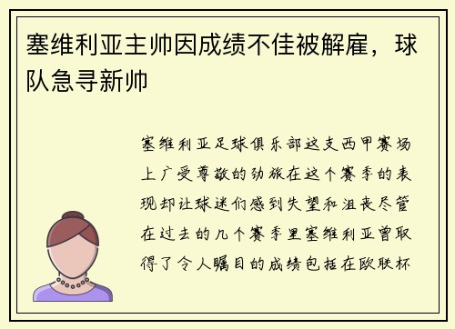 塞维利亚主帅因成绩不佳被解雇，球队急寻新帅