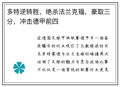多特逆转胜，绝杀法兰克福，豪取三分，冲击德甲前四