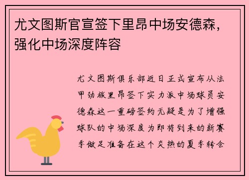 尤文图斯官宣签下里昂中场安德森，强化中场深度阵容
