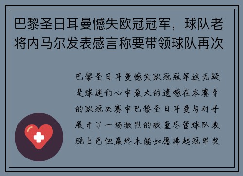 巴黎圣日耳曼憾失欧冠冠军，球队老将内马尔发表感言称要带领球队再次冲击胜利