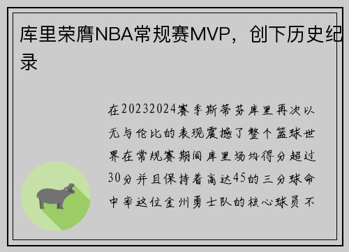 库里荣膺NBA常规赛MVP，创下历史纪录