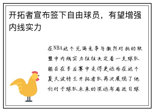 开拓者宣布签下自由球员，有望增强内线实力