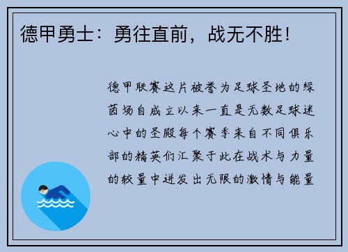 德甲勇士：勇往直前，战无不胜！