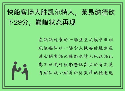 快船客场大胜凯尔特人，莱昂纳德砍下29分，巅峰状态再现